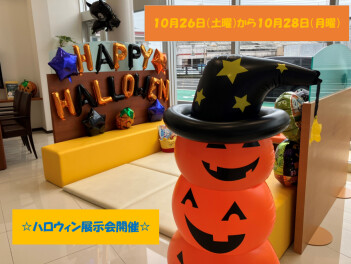 ハロウィン展示会開催